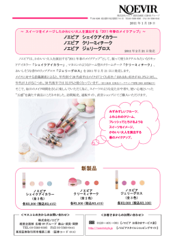 2011 年春のメイクアップ