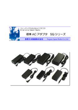 標準ACアダプタ SQシリーズ