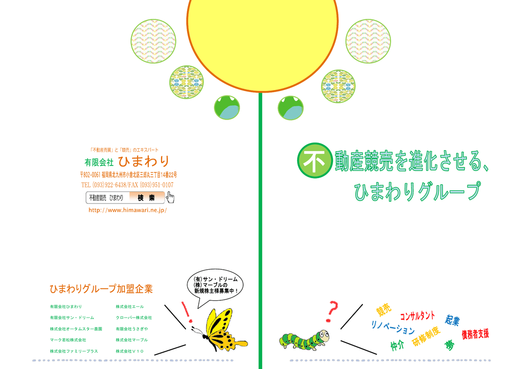 有限会社ひまわり 有限会社サン ドリーム 株式会社オータムスター農園