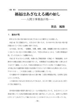 禍福はあざなえる縄の如し