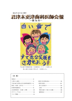 第 74 号 - 一般社団法人 君津木更津歯科医師会