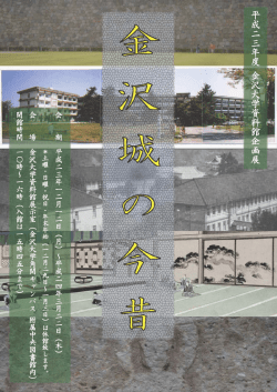 Page 1 Page 2 企画展 「金沢城の今昔」 開催にあたって 本企画展は
