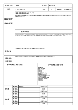 講義（演習） 目的・概要