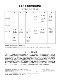 2016年春学期時間表 - 仙台日独協会文化センター