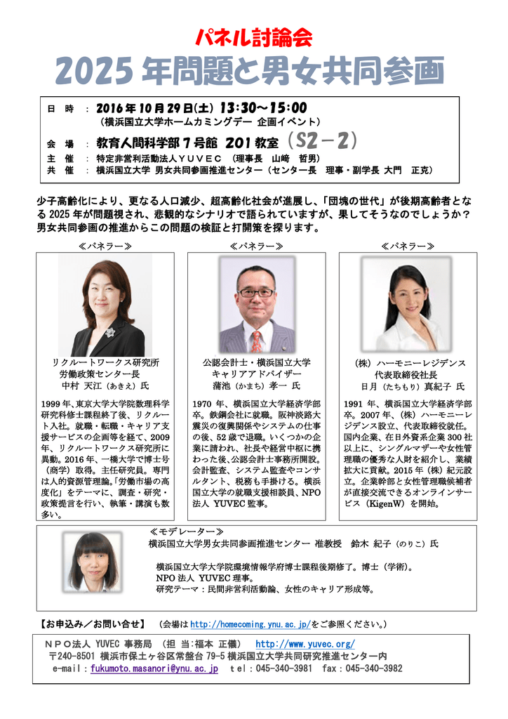 25 年問題と男女共同参画 横浜国立大学ホームカミングデー