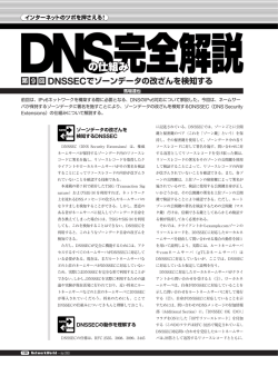 DNSSECでゾーンデータの改ざんを検知する