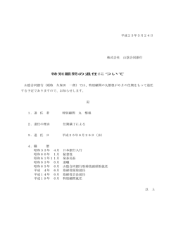 特別顧問の退任について