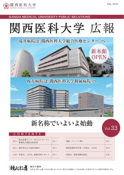 Vol.33 - 関西医科大学