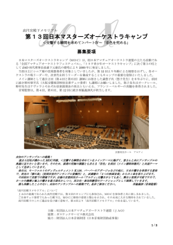 第13回日本マスターズオーケストラキャンプ