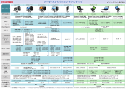 FRONTIER_ｵｰﾀﾞｰﾒｲﾄﾞﾊﾟｿｺﾝ ﾗｲﾝﾅｯﾌﾟ_20150306a