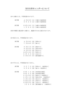玉川大学カレンダーについて