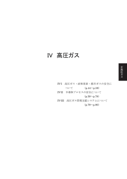 IV 高圧ガス - 東京工業大学 研究推進部