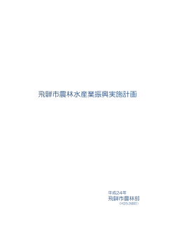 飛騨市農林水産業振興実施計画（PDF）