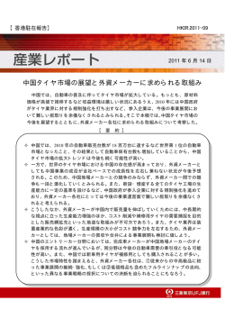 中国タイヤ市場の展望と外資メーカーに求められる取組み