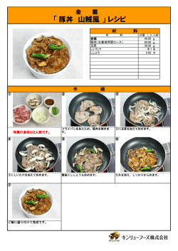 「豚丼 山賊風 」 レシピ