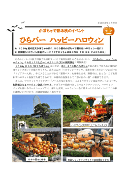 かぼちゃで彩る秋のイベント「ひらパー ハッピーハロウィン」