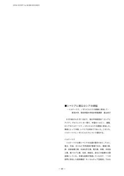 イルクーツク、ノボシビリスクの調査に参加して