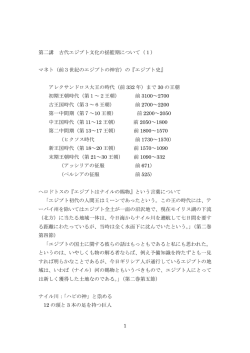 第2回 古代エジプト文化の揺籃期について（2） ［PDF 179KB］