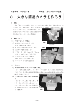 8 大きな簡易力メラを作ろう`
