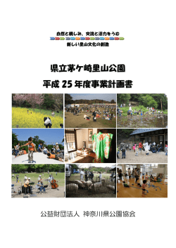 県立茅ケ崎里山公園 - 神奈川県公園協会