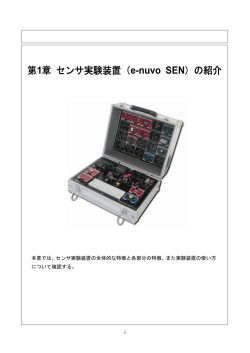 第1章 センサ実験装置（ e-nuvo SEN）の紹介