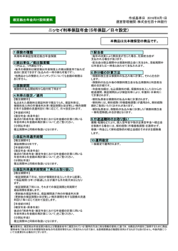 ニッセイ利率保証年金（5年保証／日々設定）