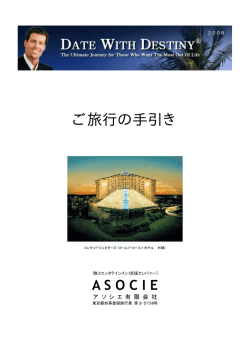 ご旅行の手引き - アソシエ株式会社
