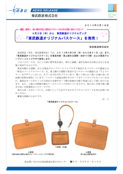 「東武鉄道オリジナルパスケース」を発売！