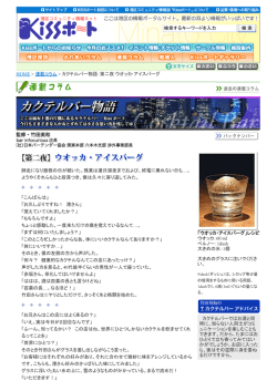 HOME > 連載コラム > カクテルバー物語：第二夜 ウオッカ・アイスバーグ