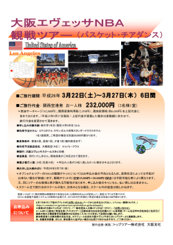 大阪エヴェッサ NBA観戦ツアー（バスケット・チアダンス）ご案内PDF