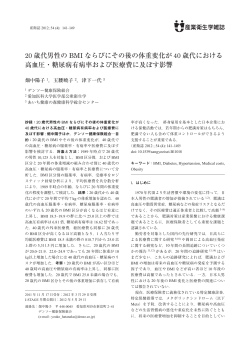 20 歳代男性の BMI ならびにその後の体重変化が 40 歳代における