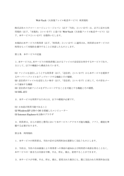 Web-Vault（大容量ファイル転送サービス）利用規約 株式会社エスクロー