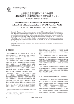 次世代型原価情報システムの構想 &ndash;PSLX準拠OOCMの