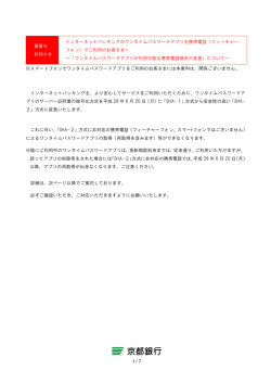 インターネットバンキングのワンタイムパスワードアプリを携帯電話