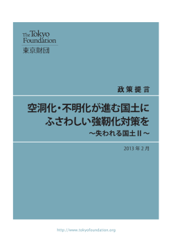 空洞化・不明化が進む国土に ふさわしい強靭化対策を