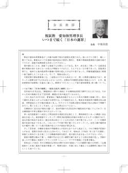 祝叙勲 愛知和男理事長 いつまで続く「日本の謝罪」