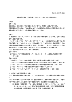 （広域情報）：欧州でのテロ等に対する注意喚起