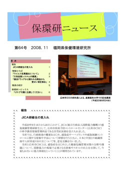 保環研ニュース - 福岡県保健環境研究所