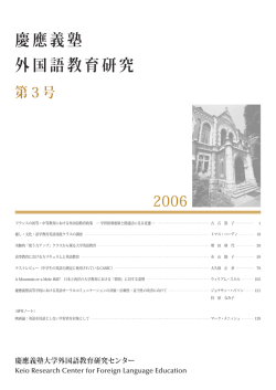 『慶應義塾 外国語教育研究』第3号（PDF）