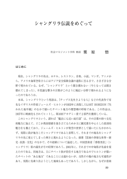 シャングリラ伝説をめぐって