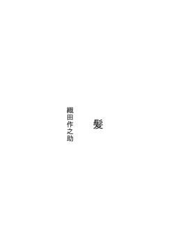 織田作之助
