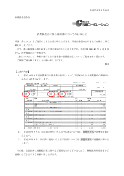 消費税改正に伴う請求書についてのお知らせ