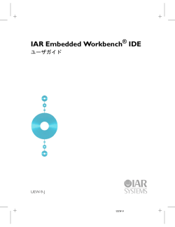 IAR Embedded Workbench® IDEユーザガイド