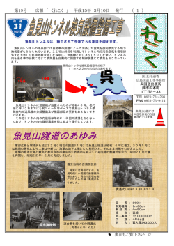 魚見山隧道のあゆみ