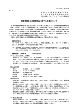 関連事業会社の経営統合に関する合意について