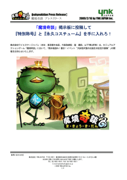 「魔境奇談」掲示板に投稿して 『特別称号』と『永久コスチューム』を手に