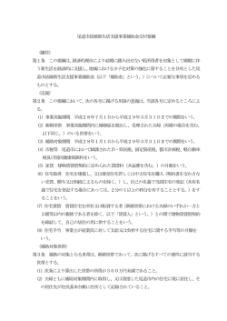 尾道市結婚新生活支援事業補助金交付要綱 （趣旨） 第1条 この要綱は