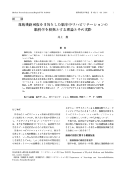 運動機能回復を目的とした脳卒中リハビリテーションの
