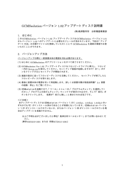 GCMSsolution バージョン 1.02 アップデートディスク説明書