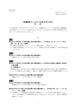 『金融検査マニュアル【平成 26 年6月】』 補 遺